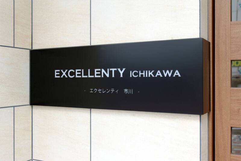 エクセレンティ市川 建物その他
