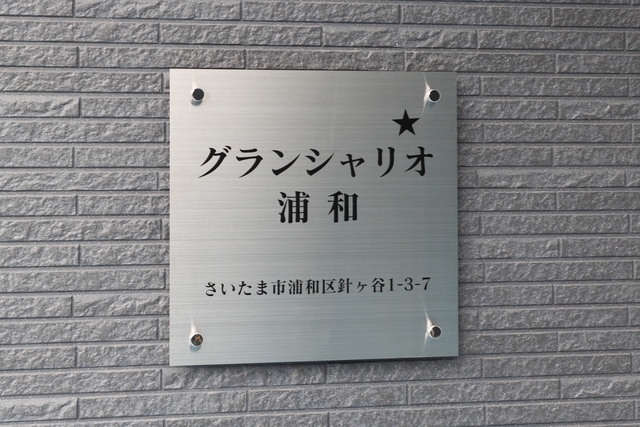 グランシャリオ浦和 案内図