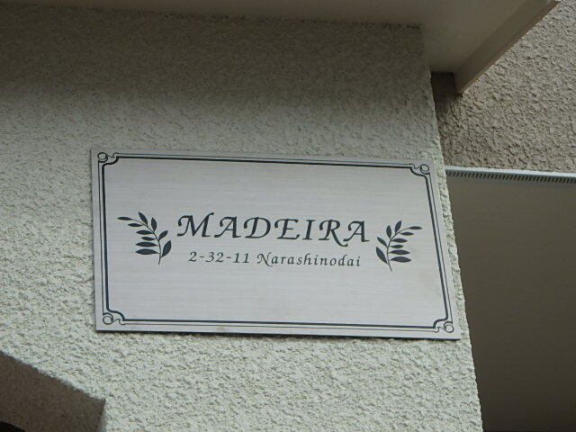 ＭＡＤＥＩＲＡ エントランス
