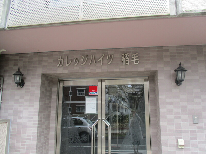 カレッジハイツ稲毛 エントランス