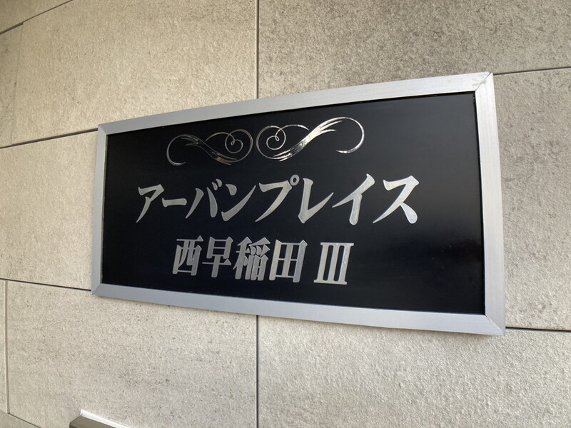 アーバンプレイス西早稲田Ⅲ 建物その他