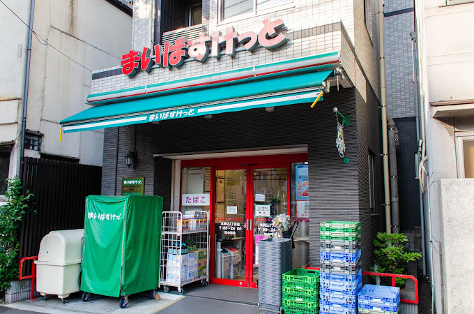 まいばすけっと本駒込3丁目店
