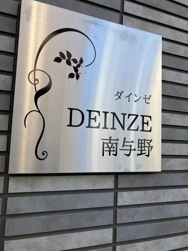 DEINZE南与野 建物その他