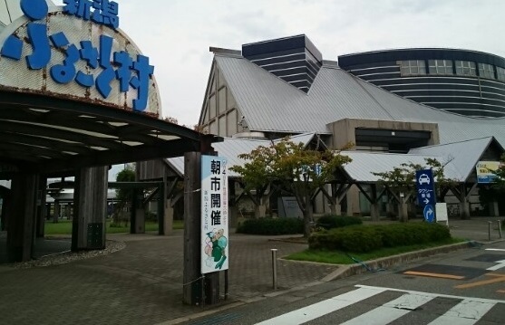 道の駅 新潟ふるさと村