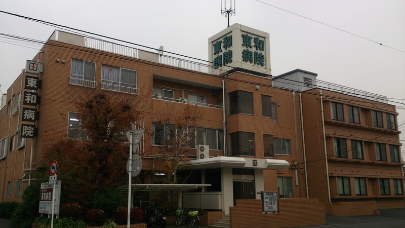 東和病院