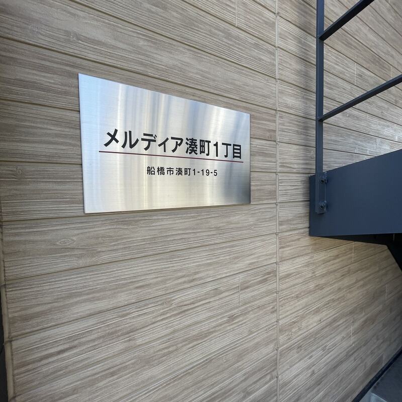 メルディア湊町1丁目 建物その他