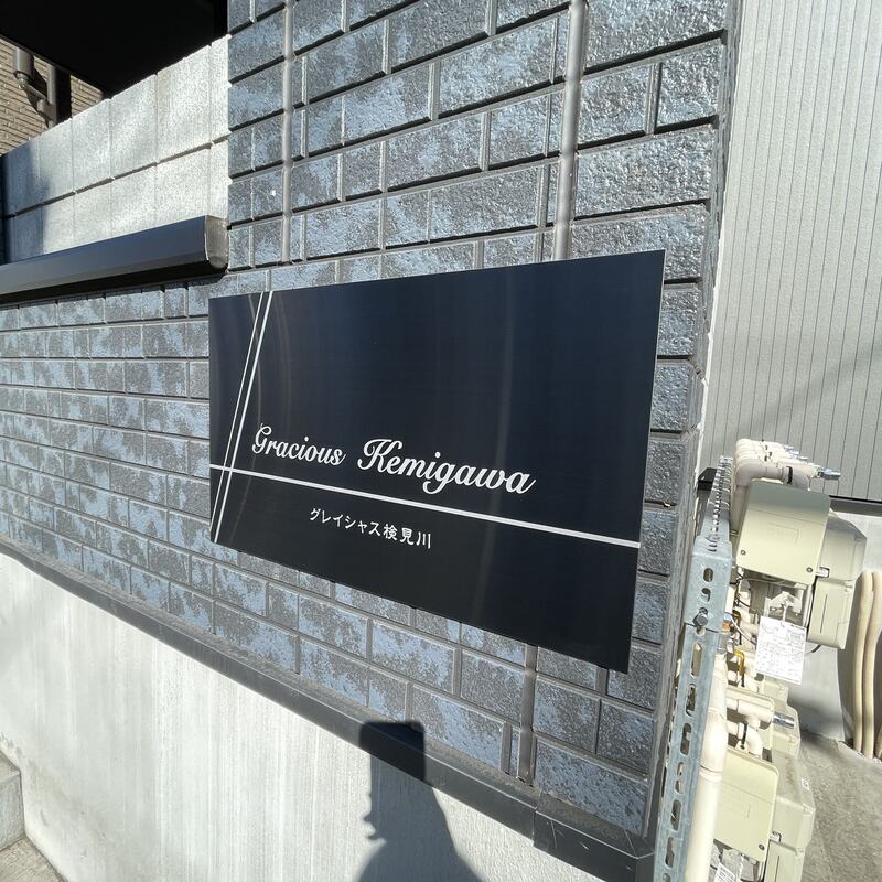 グレイシャス検見川 建物その他