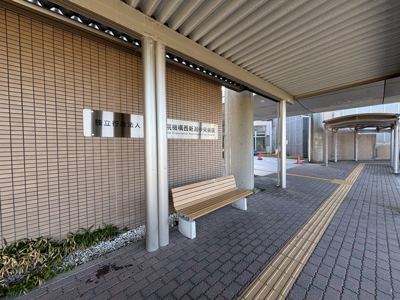 西新潟中央病院