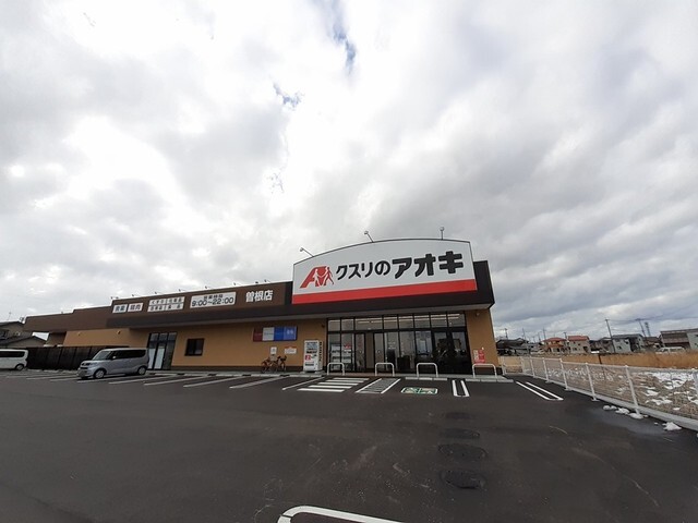 クスリのアオキ 曽根店