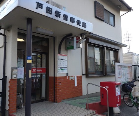 戸田新曽郵便局