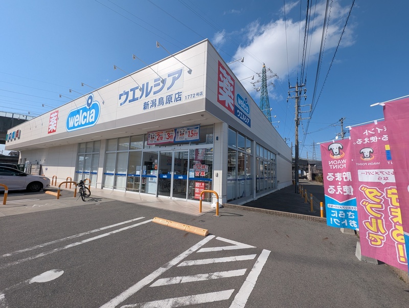 ウエルシア新潟鳥原店