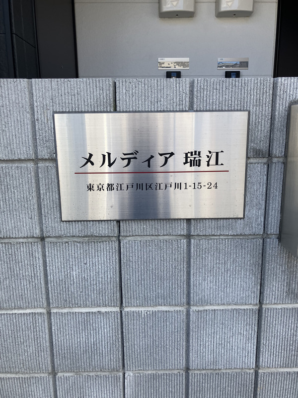 MELDIA瑞江 建物その他