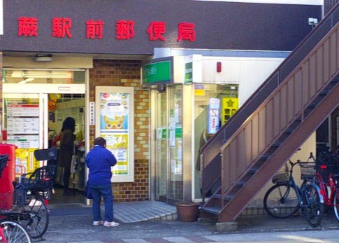 蕨駅前郵便局