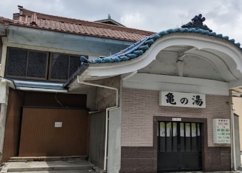 亀の湯
