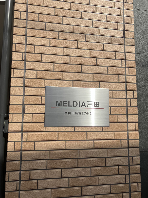 MELDIA戸田 建物その他