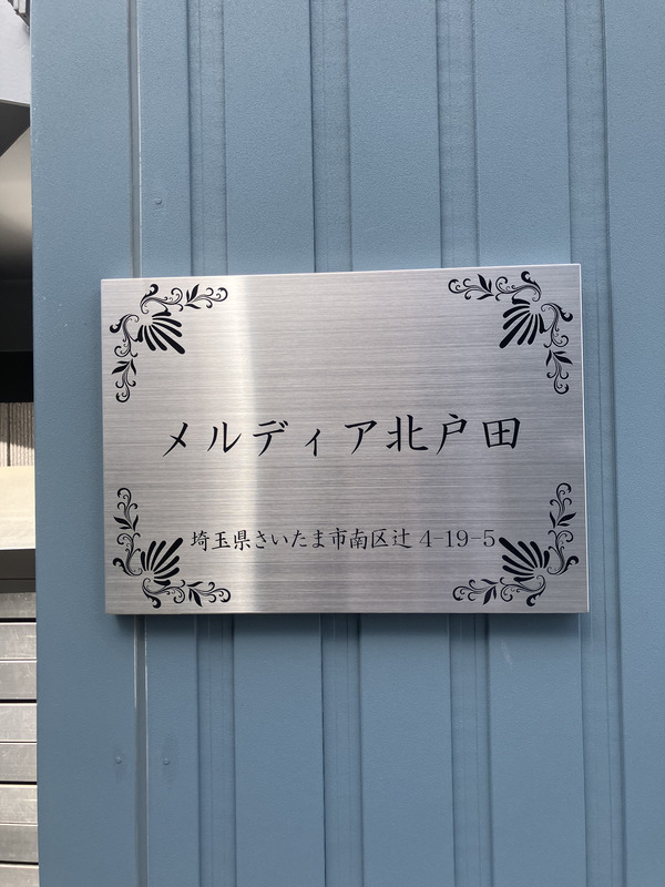 メルディア北戸田 建物その他