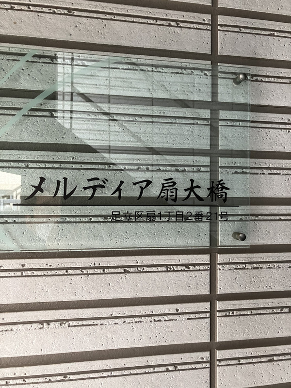 メルディア扇大橋 建物その他