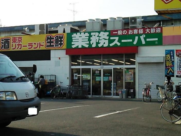 業務スーパー 花畑店