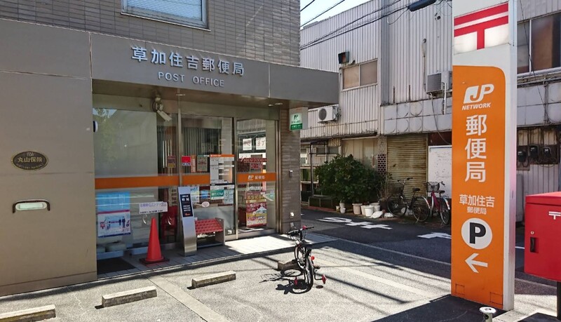 草加住吉郵便局