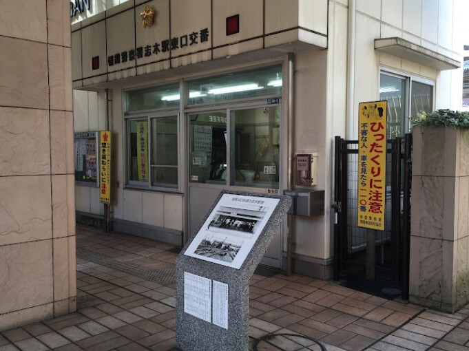 朝霞警察署 志木駅東口交番