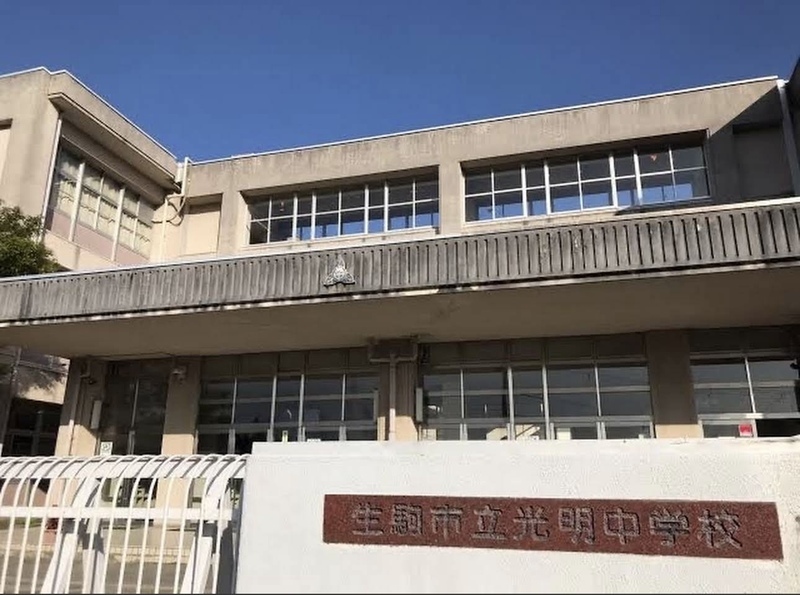 生駒市立光明中学校