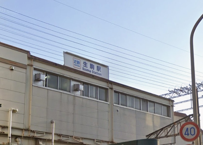 近鉄けいはんな線「生駒」駅