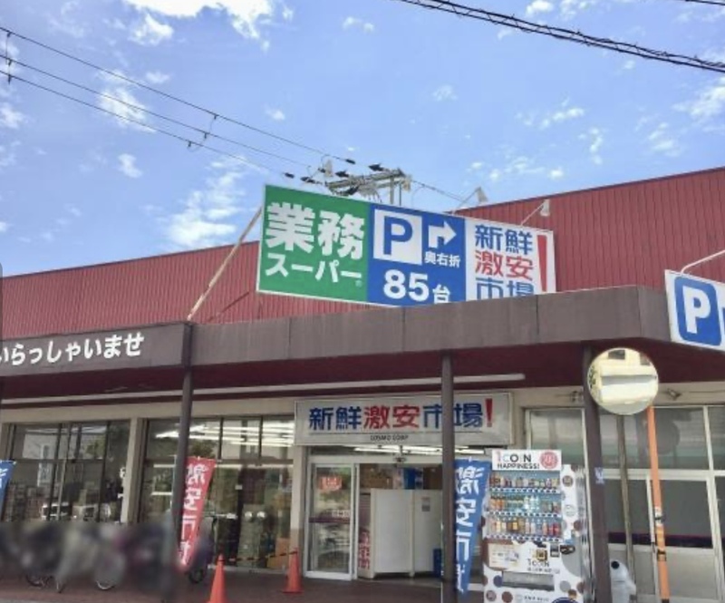 業務スーパー西向日店