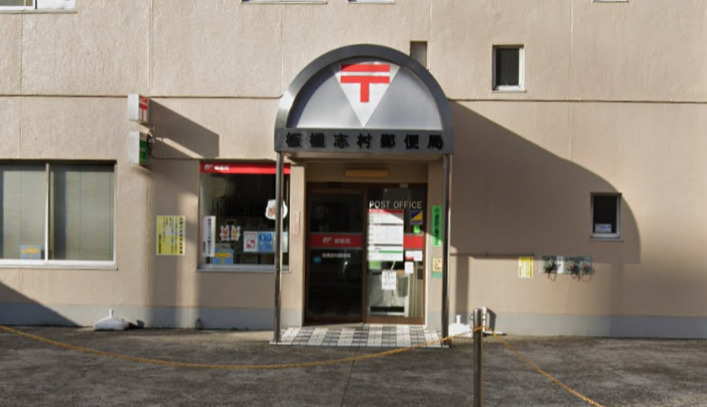 板橋志村郵便局