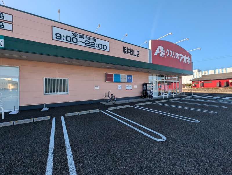 クスリのアオキ 坂井砂山店