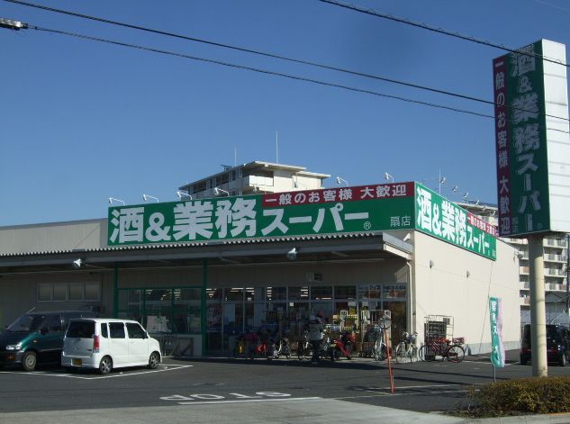 酒＆業務スーパー 扇店
