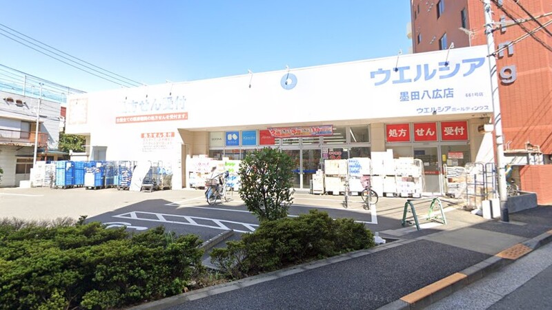 ウエルシア墨田八広店