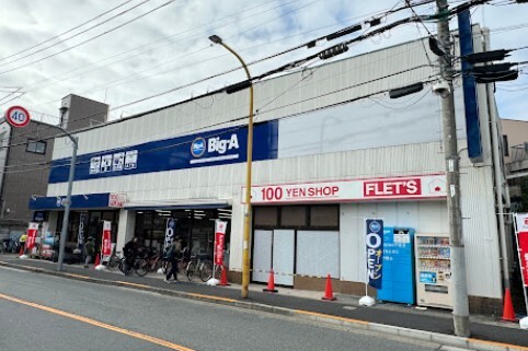 ビッグ・エー 墨田八広一丁目店