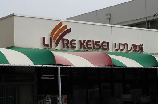 リブレ京成 高根グリーンハイツ店