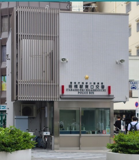 滝野川警察署 板橋駅東口交番