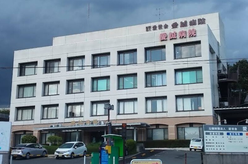 公益財団法人愛世会 愛誠病院