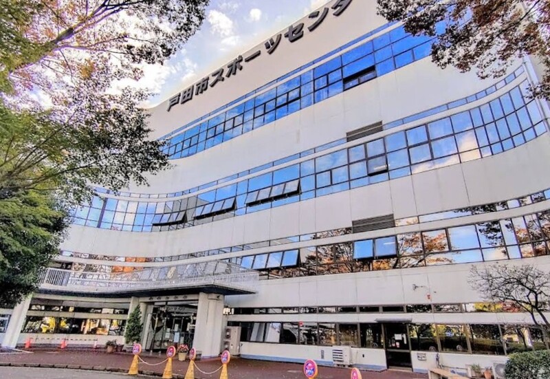 戸田市スポーツセンター