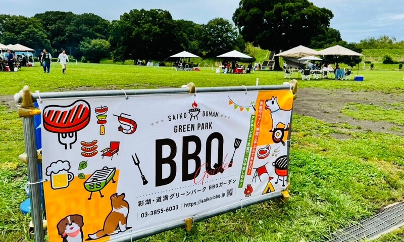 彩湖・道満グリーンパーク バーベキュー広場