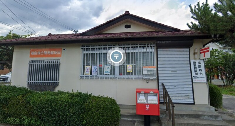 福島森合簡易郵便局