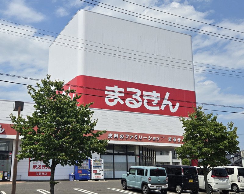 まるきん　矢野目店