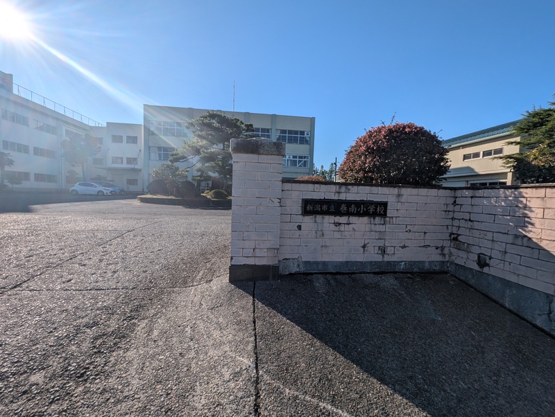新潟市立巻南小学校