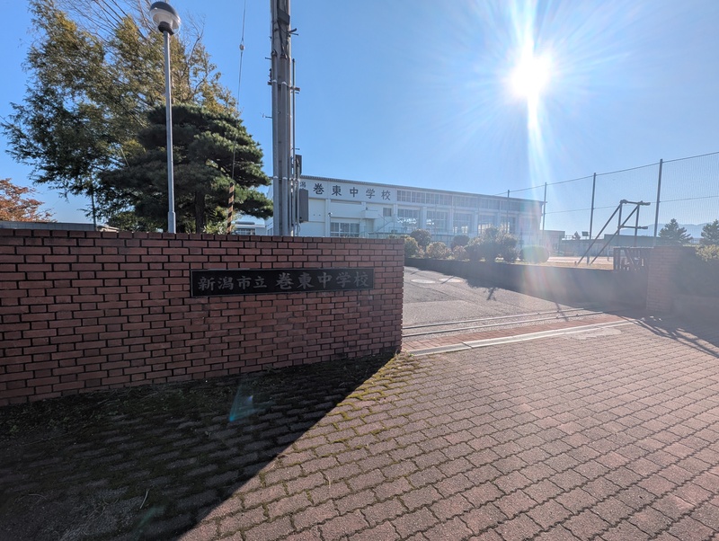 新潟市立巻東中学校