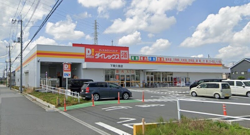 ダイレックス 下間久里店
