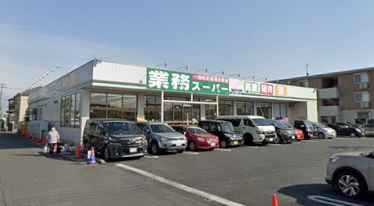 業務スーパー せんげん台店