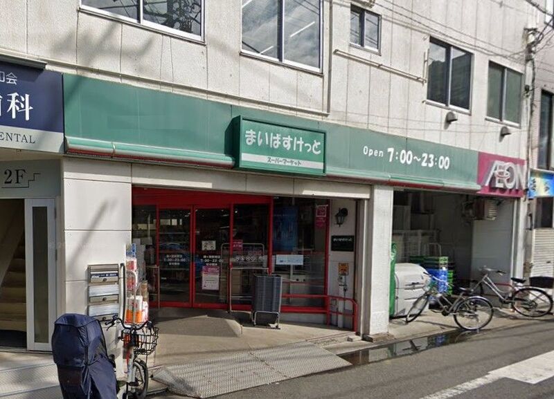 まいばすけっと 鐘ヶ淵駅南店