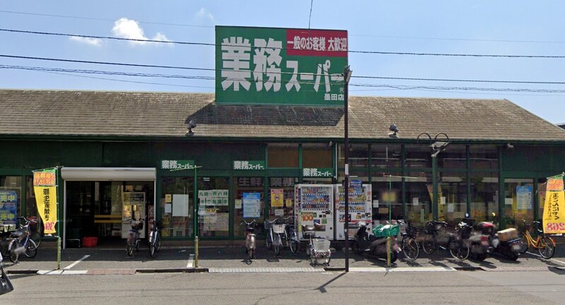 業務スーパー 墨田店