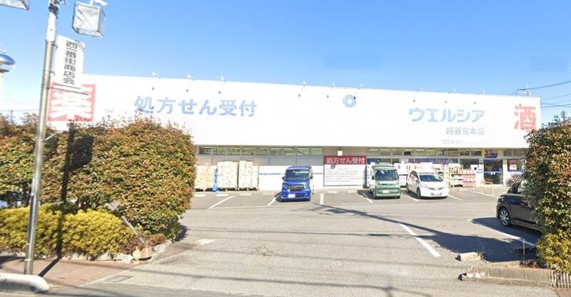 ウエルシア越谷宮本店