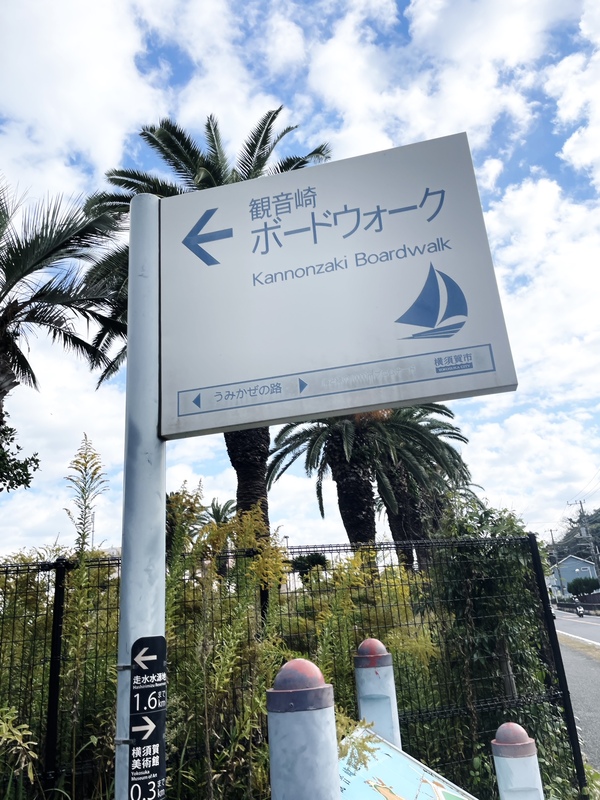 観音崎ボードウォーク