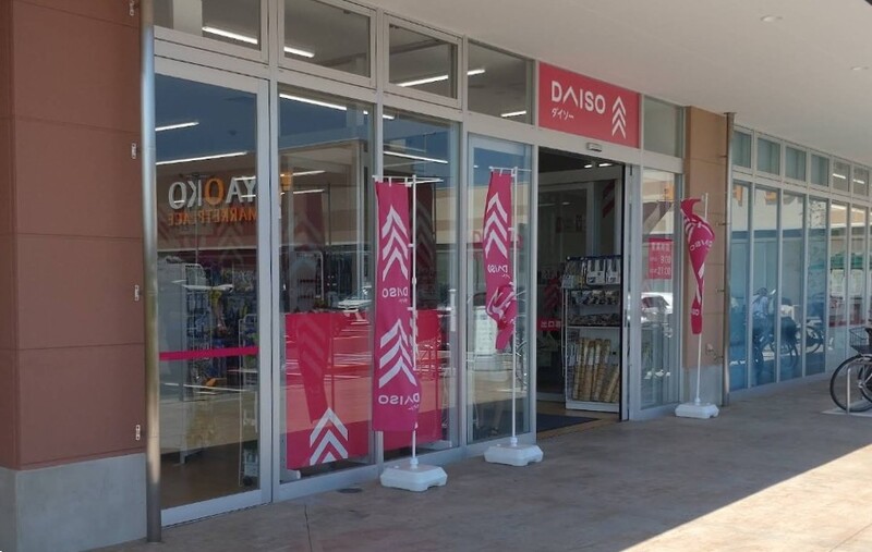 ダイソー ヤオコー川口SKIPシティ店