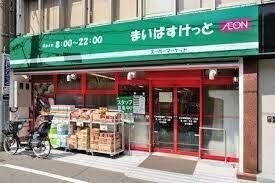 まいばすけっと足立新田2丁目店