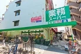 業務スーパー王子店